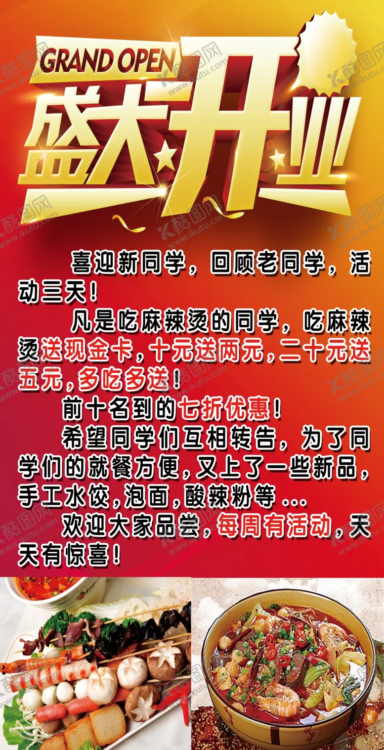 编号：60404701300651026259【酷图网】源文件下载-麻辣烫开业海报