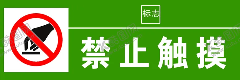 编号：43957106161953575134【酷图网】源文件下载-禁止触摸