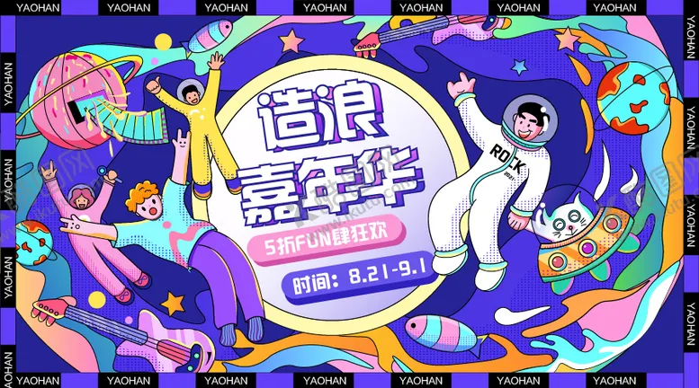 编号：73532611172342512578【酷图网】源文件下载-造浪嘉年华展板