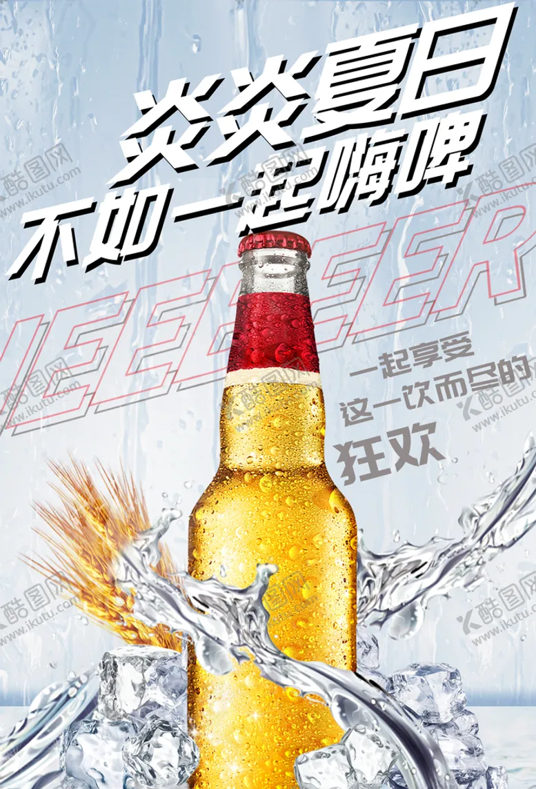 编号：50371809282247019852【酷图网】源文件下载-一起嗨啤