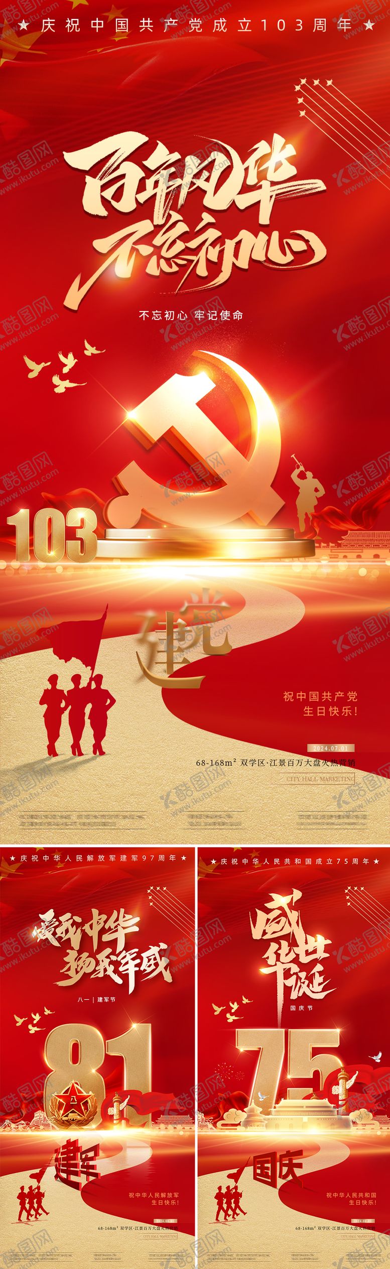 编号：18766612011552563403【酷图网】源文件下载-建党节建军节国庆节系列海报