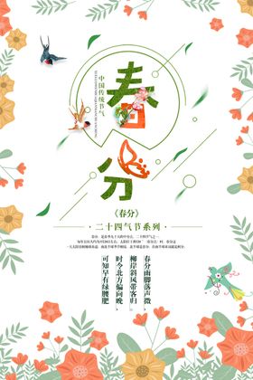 春分