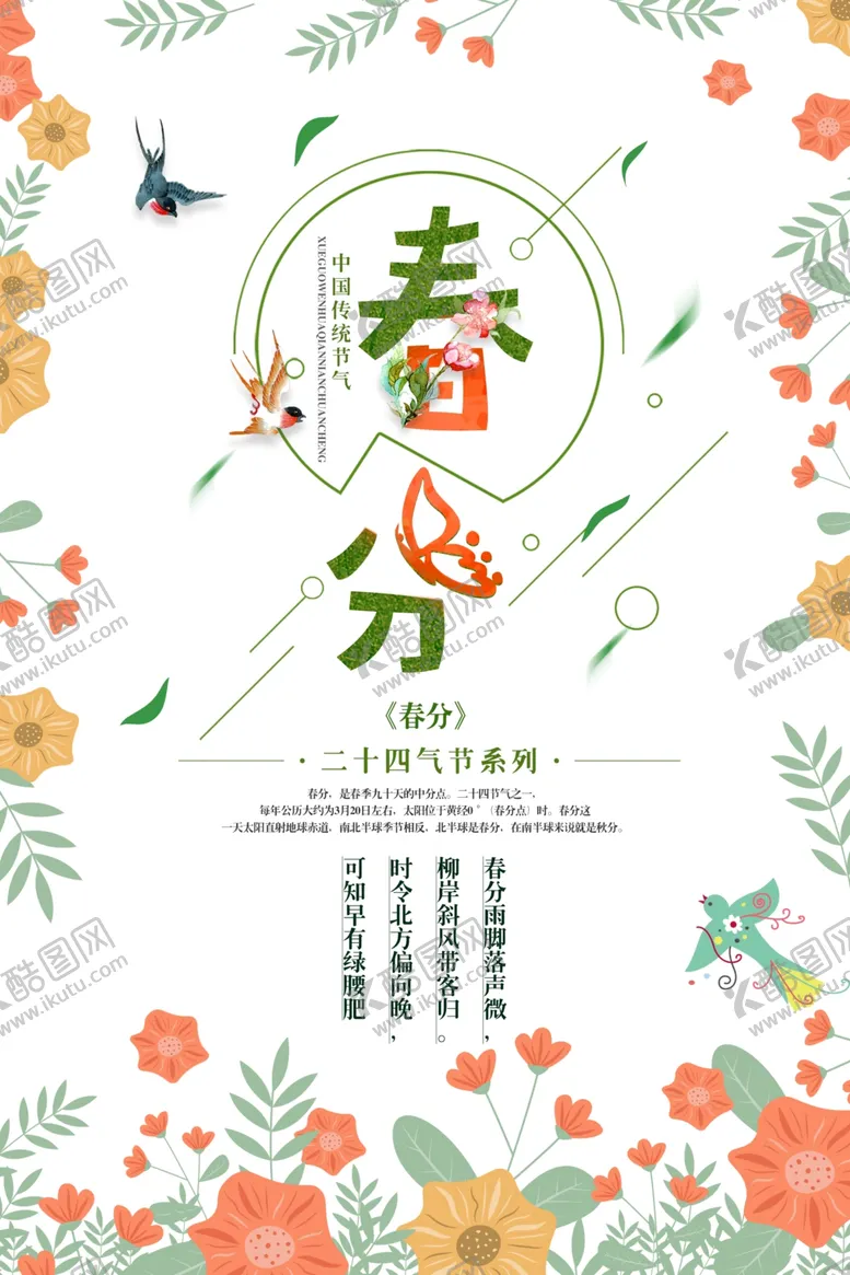 编号：86958004231424512165【酷图网】源文件下载-春分