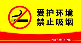 禁止吸烟