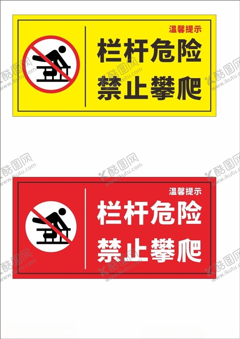 编号：13171102102341401652【酷图网】源文件下载-栏杆危险禁止攀爬