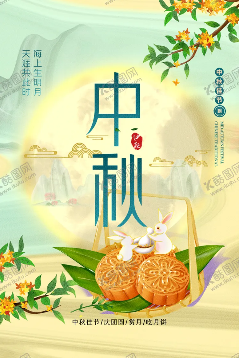 编号：18760510030718587804【酷图网】源文件下载-中秋节