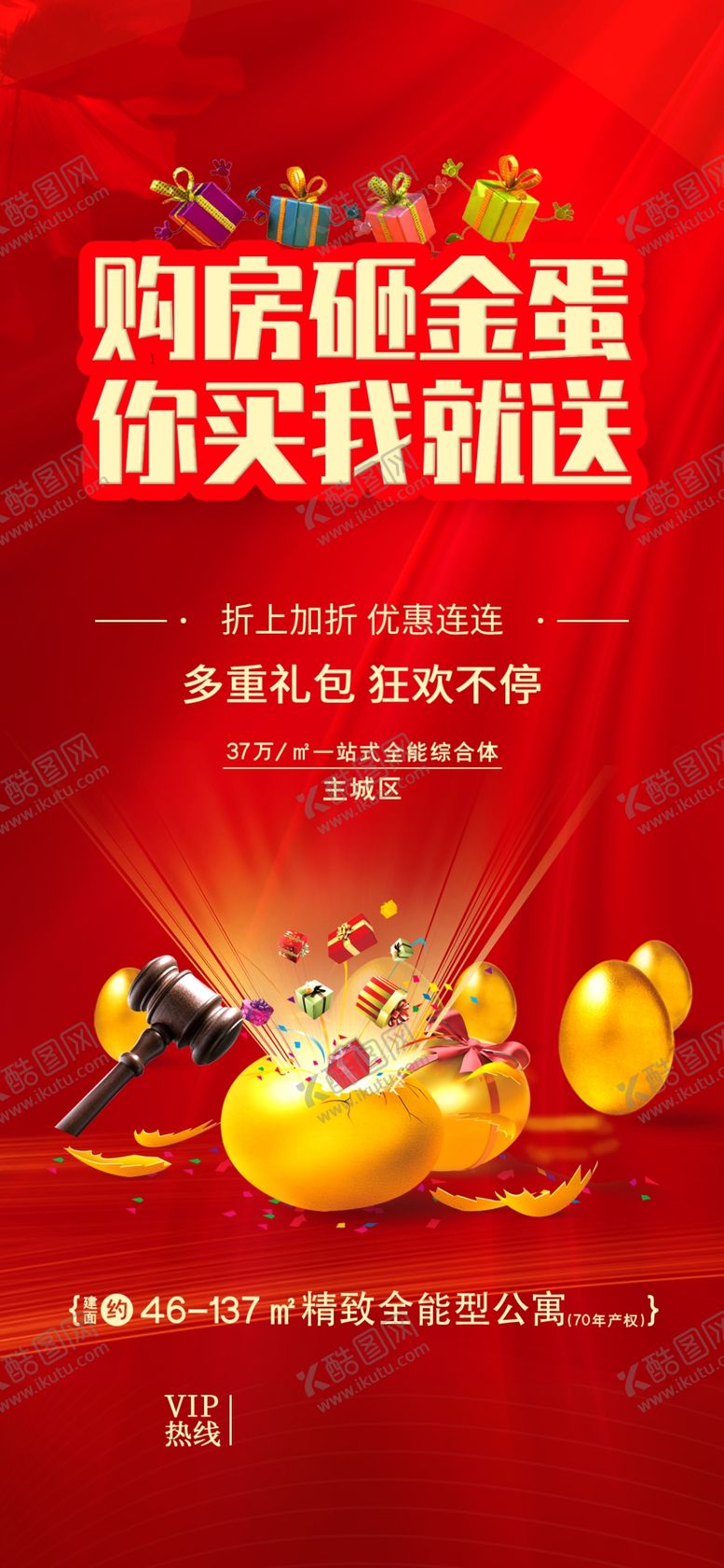 编号：85492804091343315113【酷图网】源文件下载-购房砸金蛋