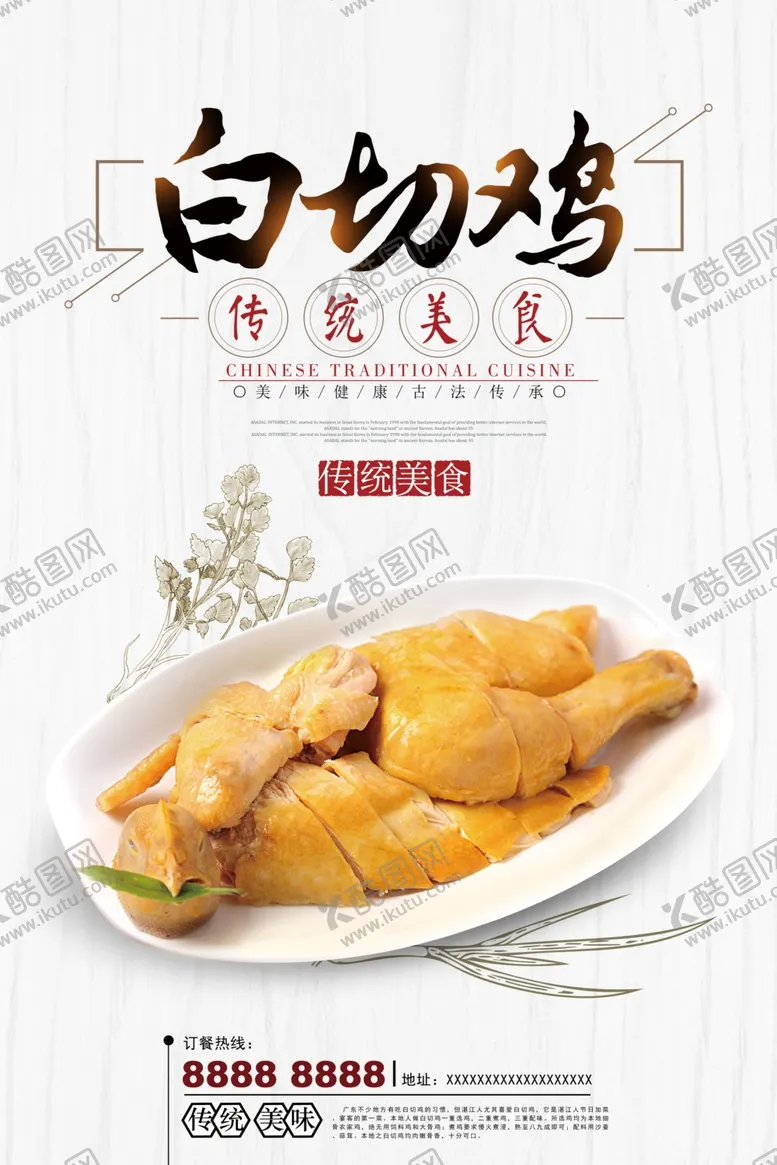 编号：44448004210955158628【酷图网】源文件下载-白切鸡