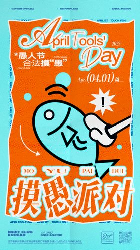 摸愚派对愚人节