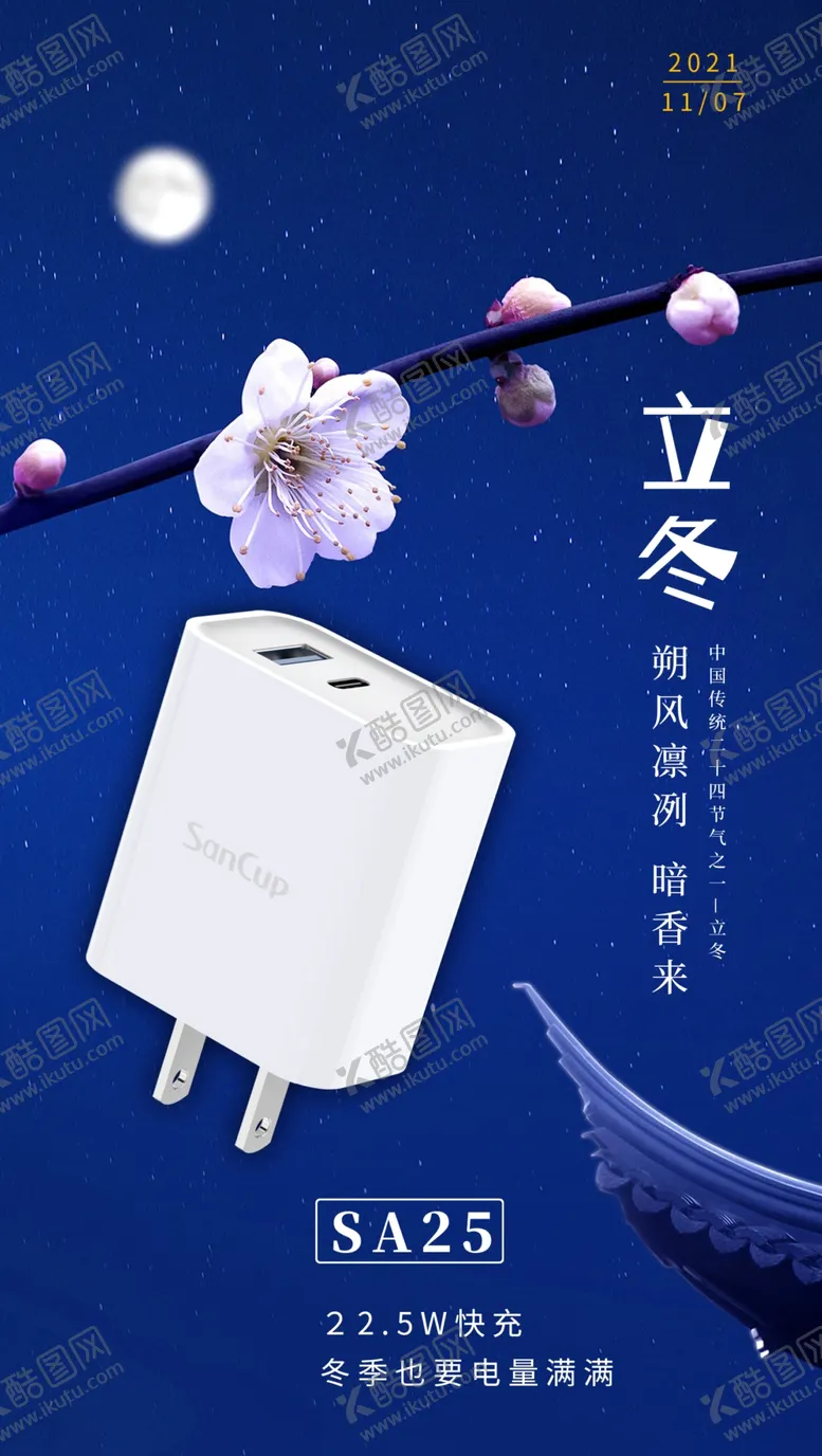 编号：42706810082017516274【酷图网】源文件下载-立冬海报