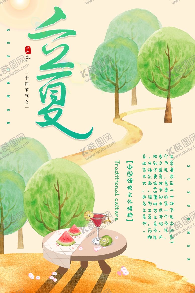 编号：97973907042002094283【酷图网】源文件下载-立夏