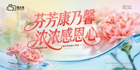 芬芳康乃馨浓浓感恩心母亲节主画面