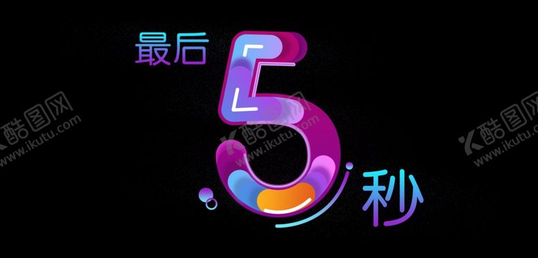 编号：66079509110847577074【酷图网】源文件下载-数字设计