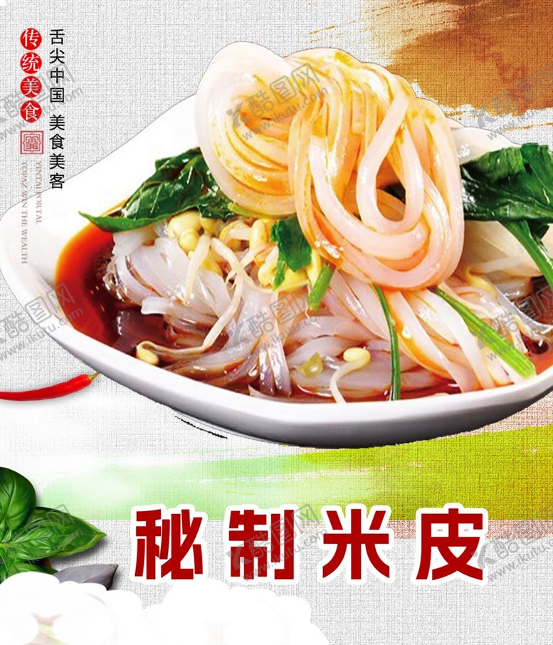 编号：65086702251710343402【酷图网】源文件下载-秘制米皮