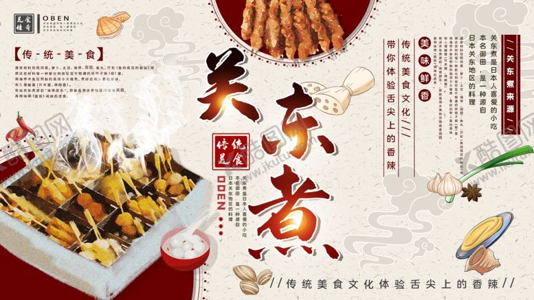 编号：16658905101906098882【酷图网】源文件下载-关东煮