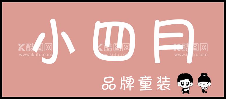 编号：16829309141640040841【酷图网】源文件下载-童装门头