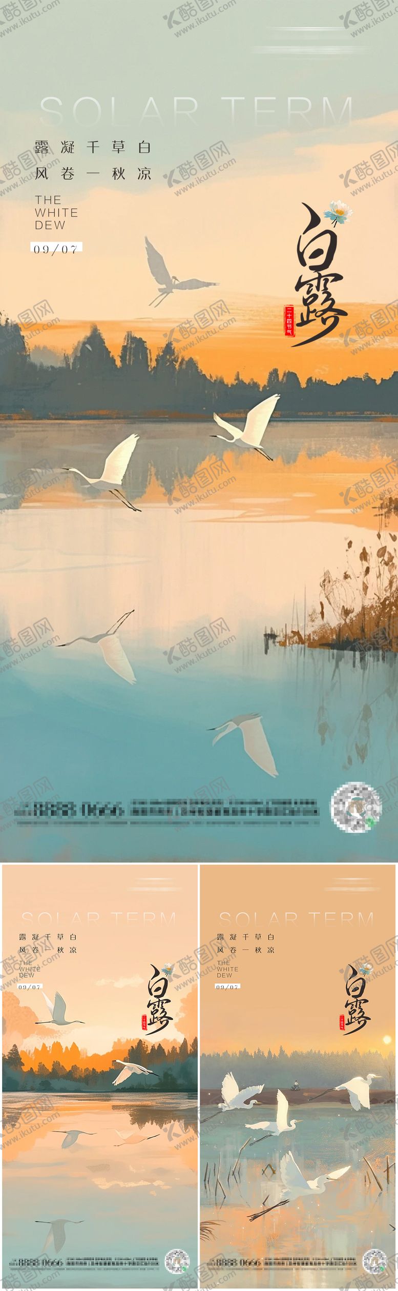 编号：34429809090407534113【酷图网】源文件下载-白露二十四节气朋友圈海报