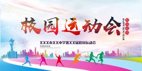 校园运动会