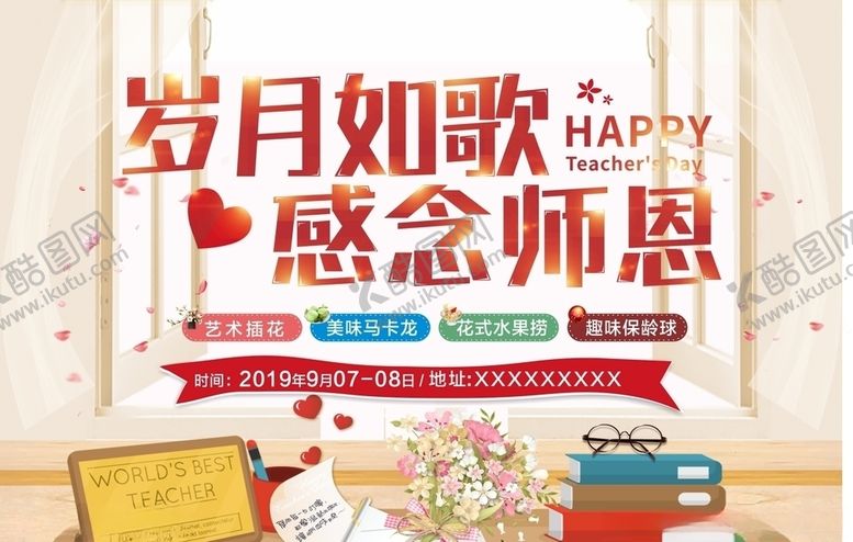 编号：20055609232018281608【酷图网】源文件下载-教师节主画面