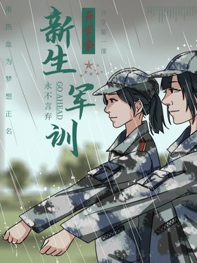 新生军训