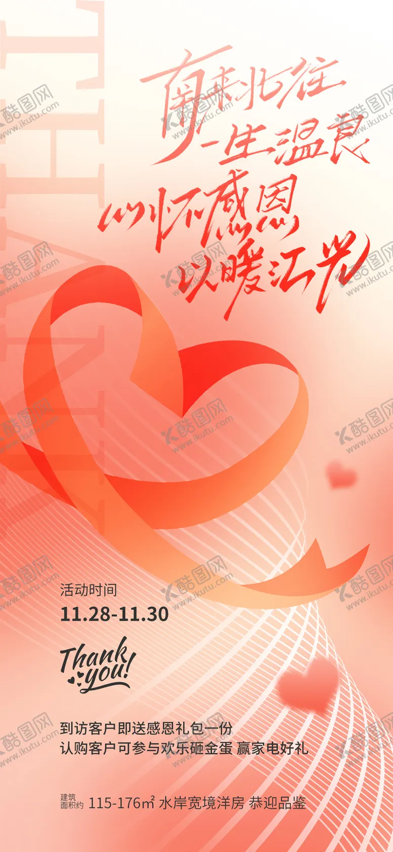 编号：62255312051728073967【酷图网】源文件下载-感恩节地产回馈客户活动海报