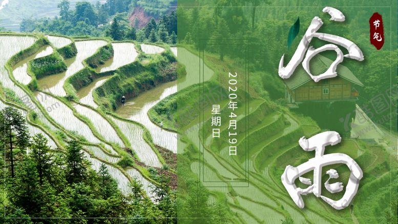 编号：27440909240327315131【酷图网】源文件下载-谷雨