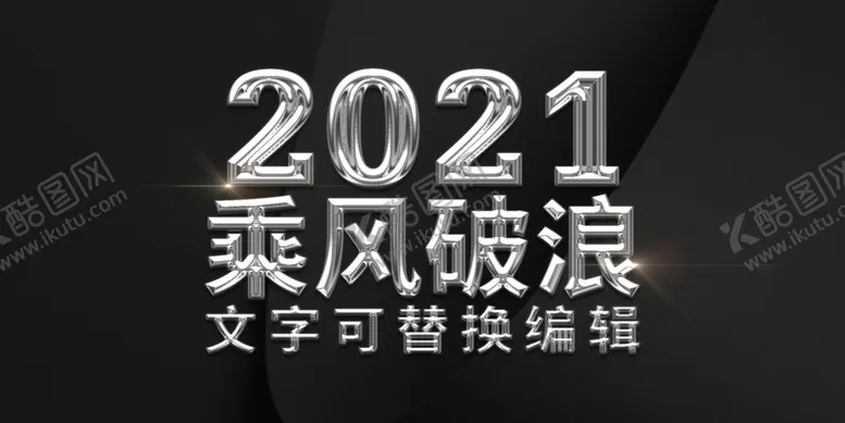 编号：76498406301802259091【酷图网】源文件下载-2021乘风破浪金属质感立体字