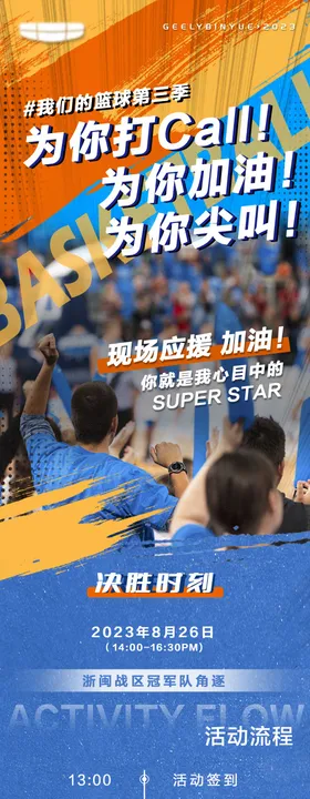 篮球应援观众招募长图