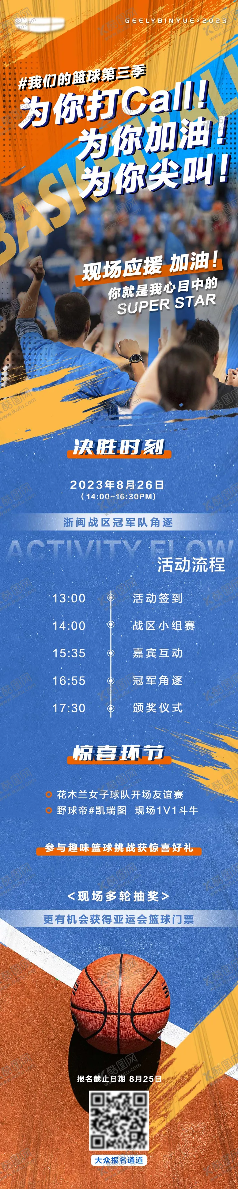 编号：86133209080532247369【酷图网】源文件下载-篮球应援观众招募长图