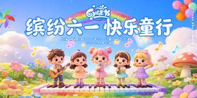 缤纷六一快乐童行