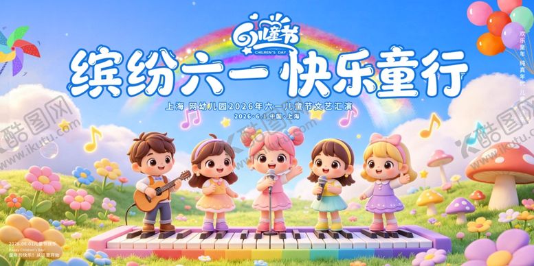 编号：56507405250229401027【酷图网】源文件下载-缤纷六一快乐童行