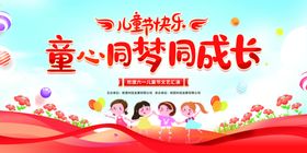 儿童节快乐展板六一海报设计图