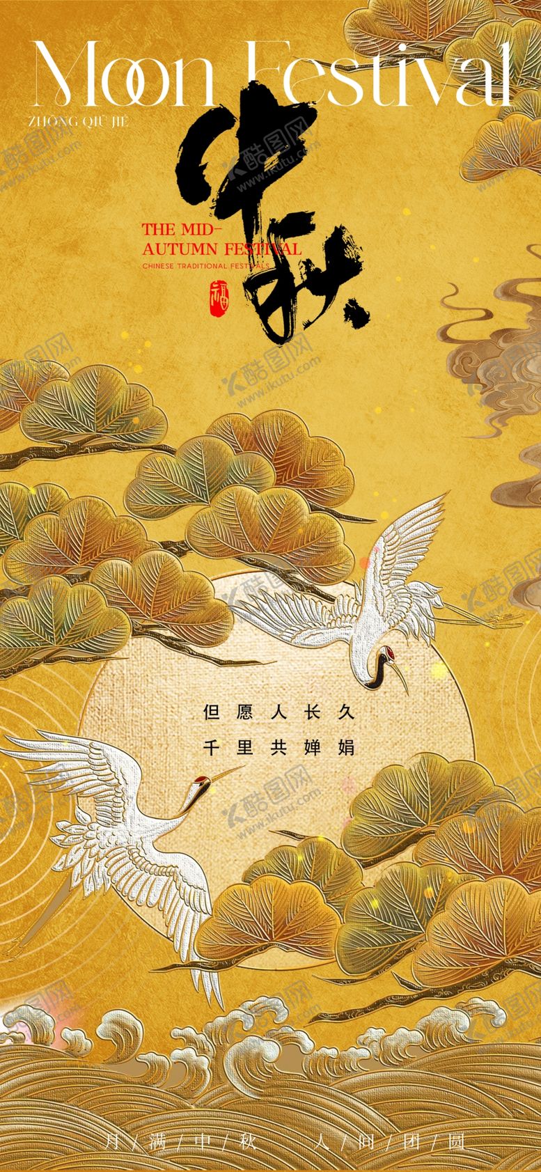编号：27026902210647379999【酷图网】源文件下载-中秋节海报