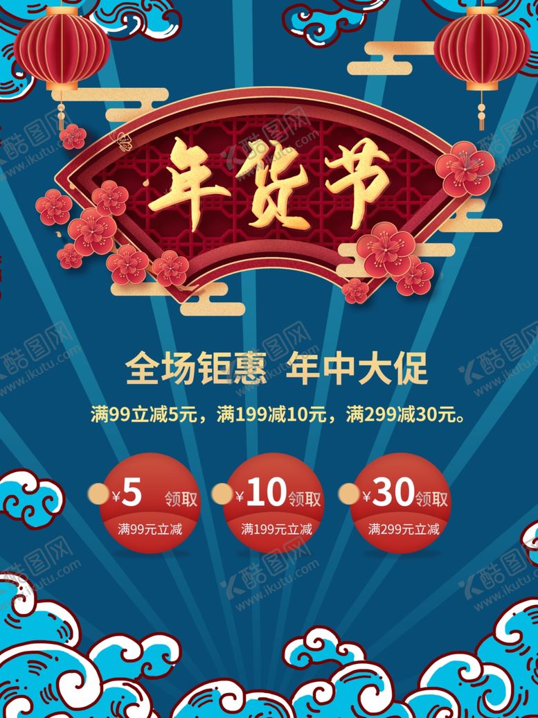 编号：14703304070628236331【酷图网】源文件下载-年货节促销海报