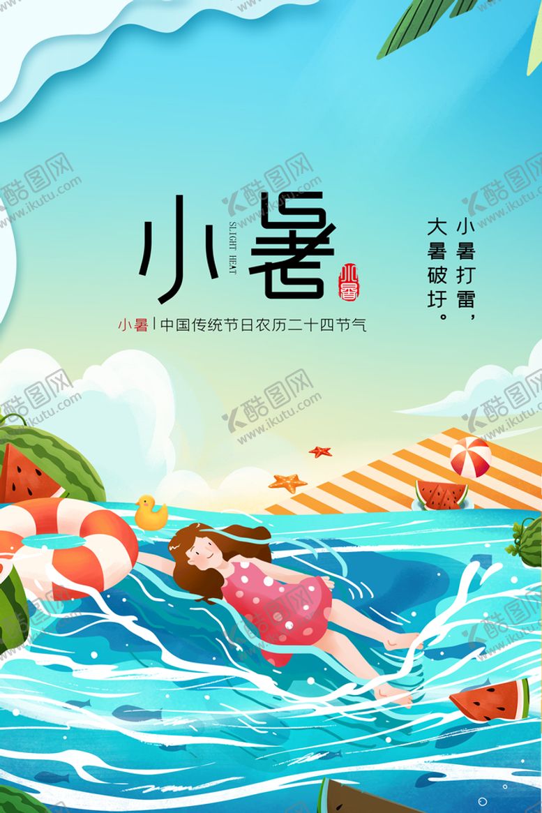 编号：37169710271654559447【酷图网】源文件下载-小暑  