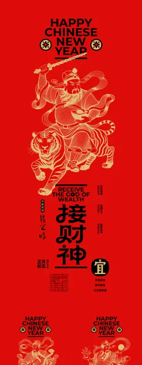 五路财神年俗系列海报