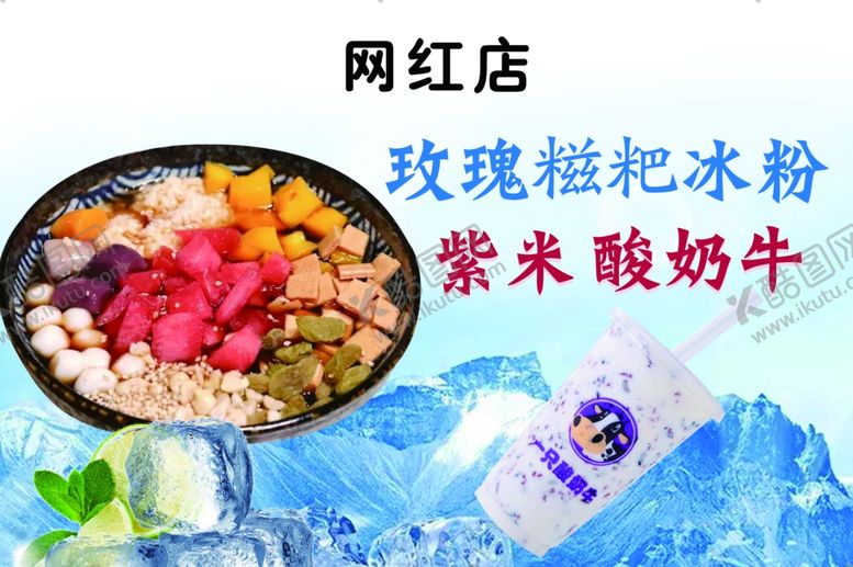 编号：49171409181654191565【酷图网】源文件下载-糍粑冰粉