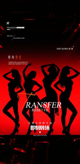 酒吧KTV转场预定撩客海报