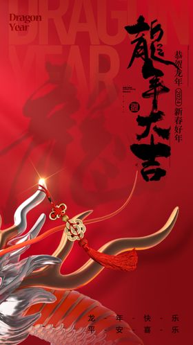 龙年海报新快乐门贴设计画