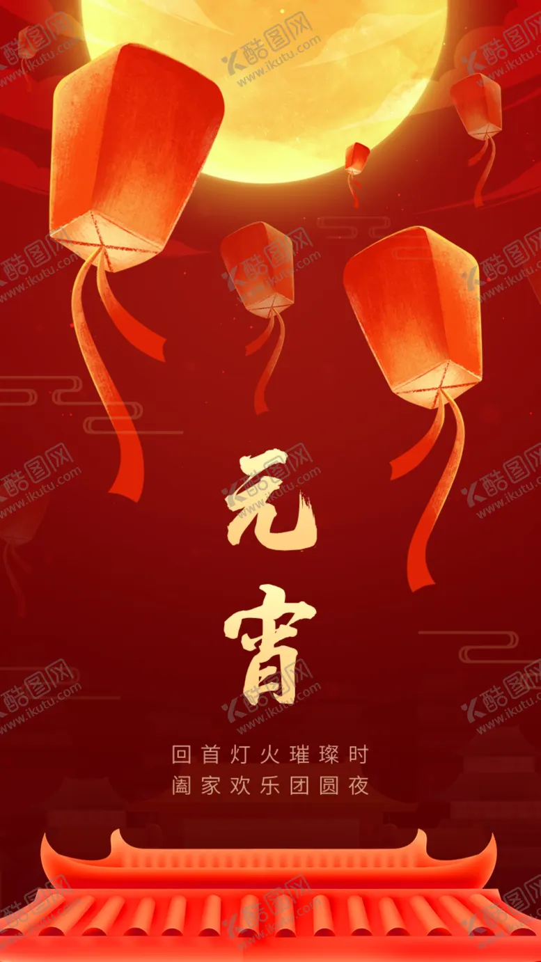 编号：54347412090511489654【酷图网】源文件下载-2023年元宵节海报