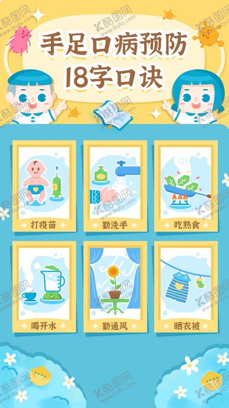编号：73672009221158509983【酷图网】源文件下载-手足口病预防知识宣传图