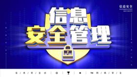 编号：94165809242317049401【酷图网】源文件下载-信息安全宣传