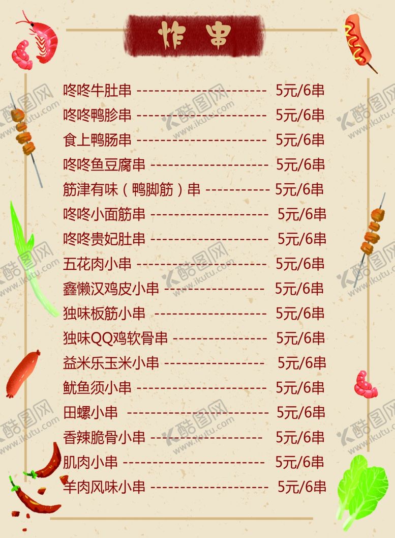 编号：64880105081631104056【酷图网】源文件下载-烤串炸串菜单