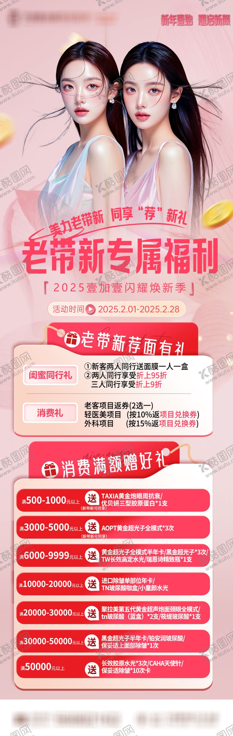 编号：64961712221941436042【酷图网】源文件下载-老带新福利医美长图海报