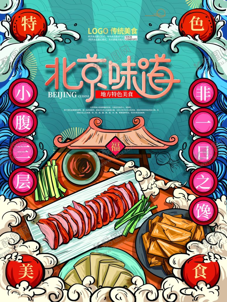 编号：88818402261228385591【酷图网】源文件下载-北京美食插画