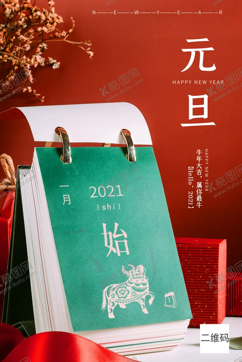 编号：77094904120503285217【酷图网】源文件下载-元旦海报日历倒计时