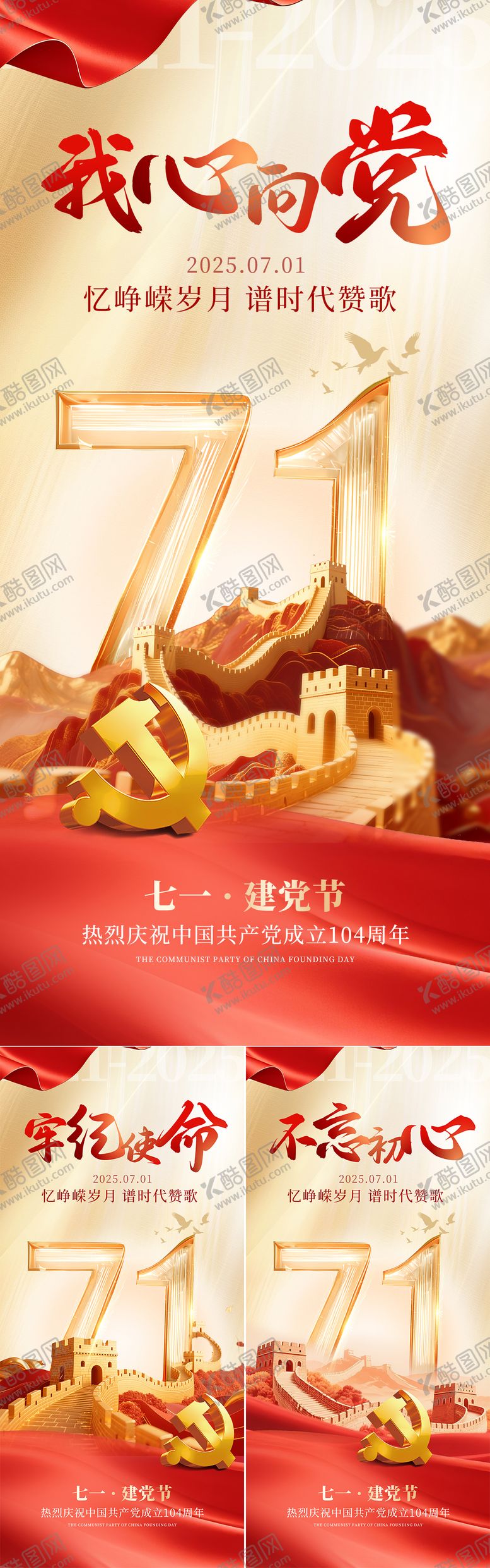 编号：65631606242205494483【酷图网】源文件下载-建党节系列海报