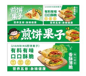 煎饼果子