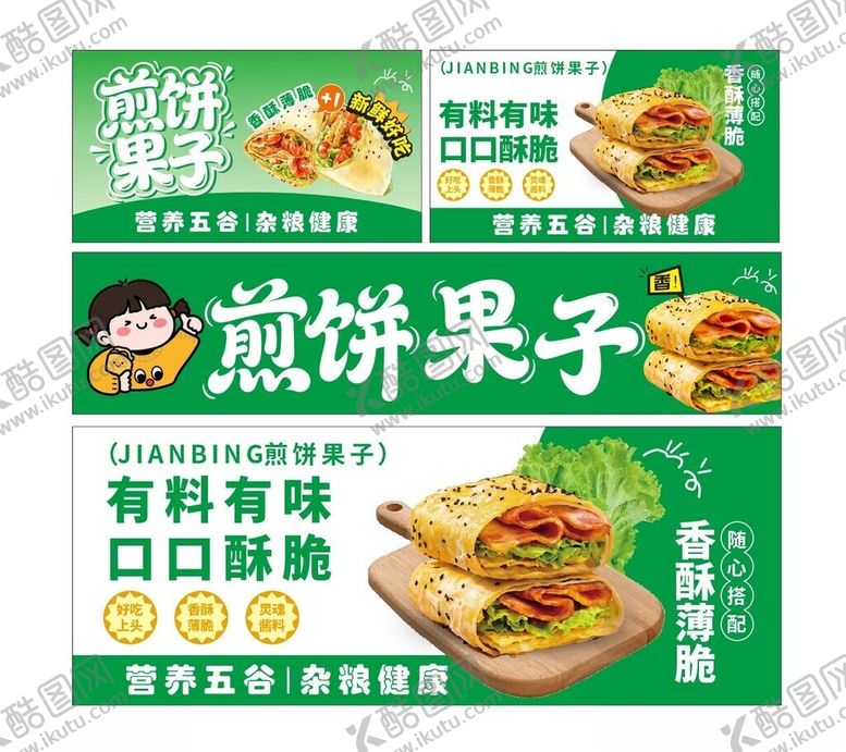 编号：51174805240846104499【酷图网】源文件下载-煎饼果子