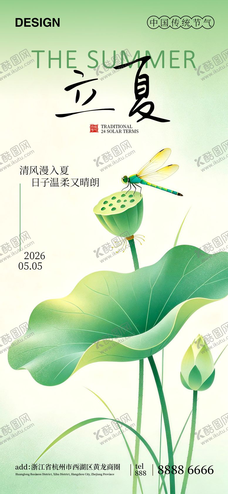 编号：58920705030205071090【酷图网】源文件下载-立夏节气海报